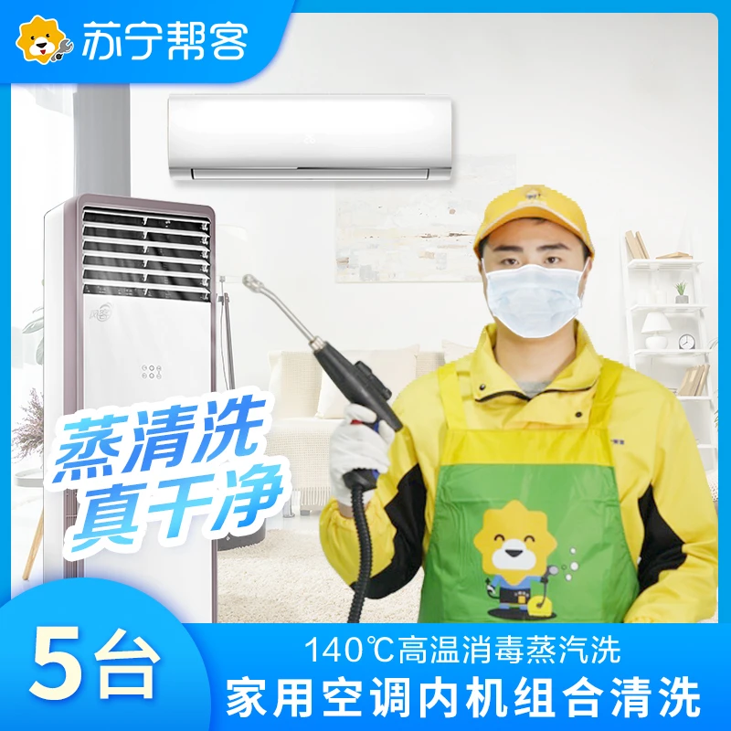 空调清洗 4挂+1圆柱柜 空调清洗服务 苏宁帮客家电清洗服务【抖音】