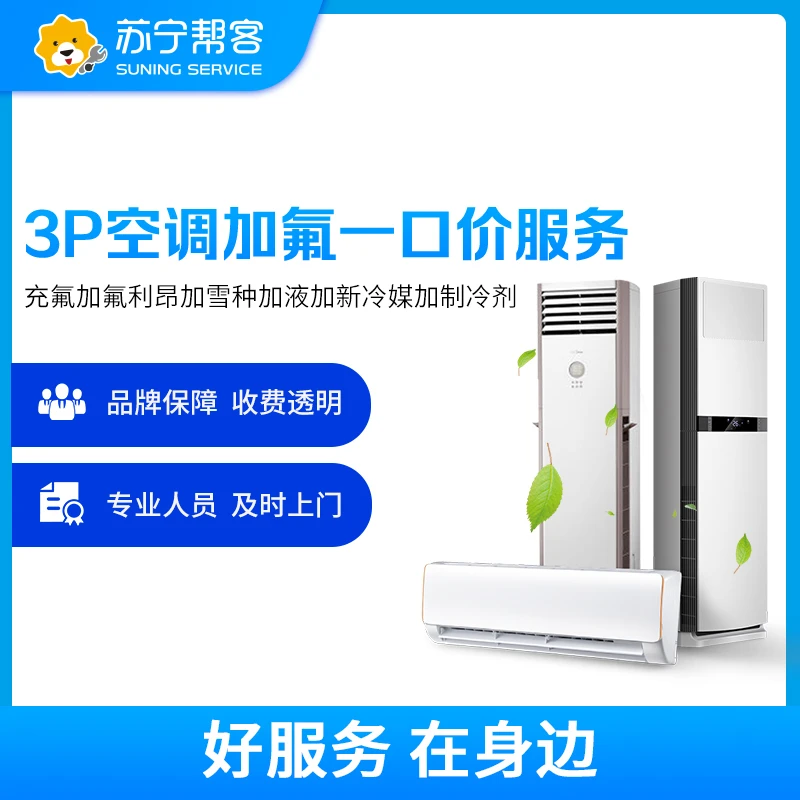 【3匹空调加氟】空调加氟服务附近上门|苏宁上门家电维修服务|抖音