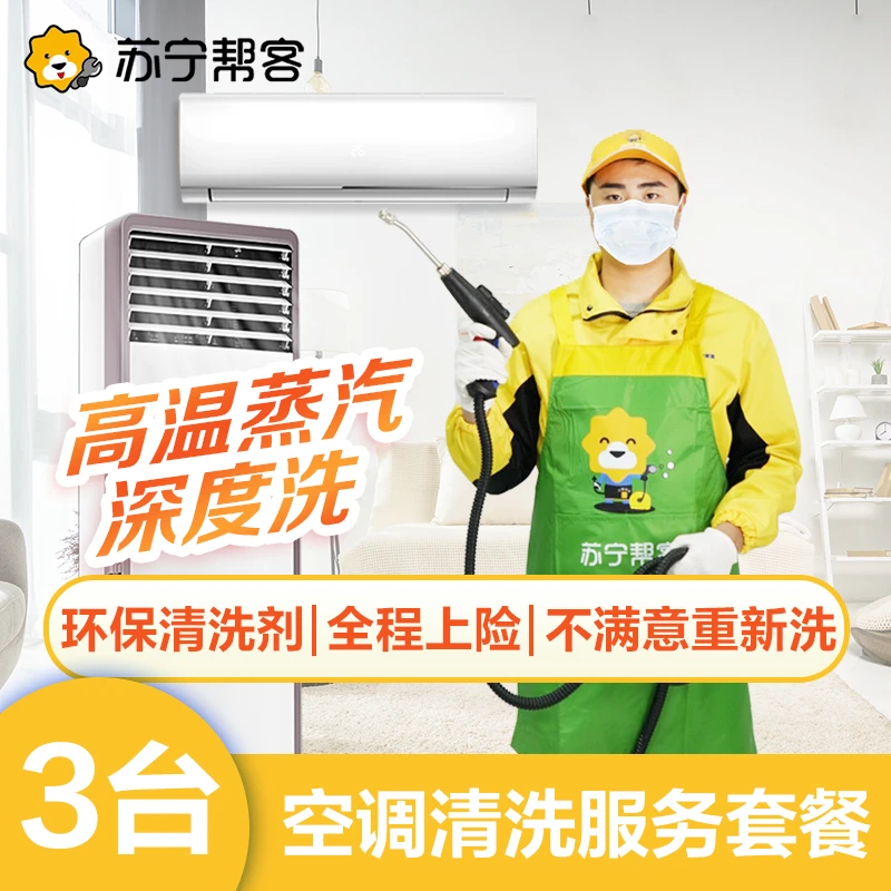 3台挂式空调清洗服务 空调上门清洗 苏宁帮客家电清洗服务【抖音】