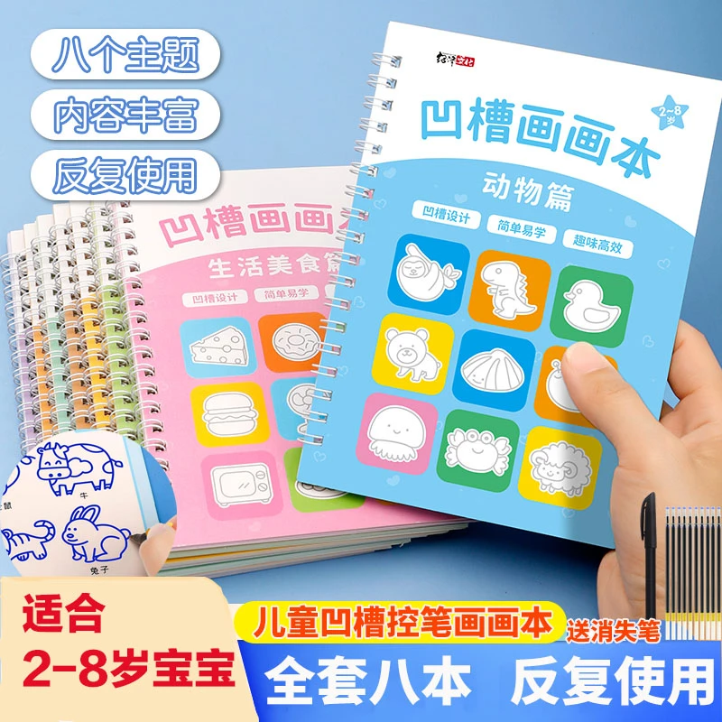 8本儿童凹槽画画本儿童控笔训练 2-8岁幼儿园宝宝启蒙描红本绘画