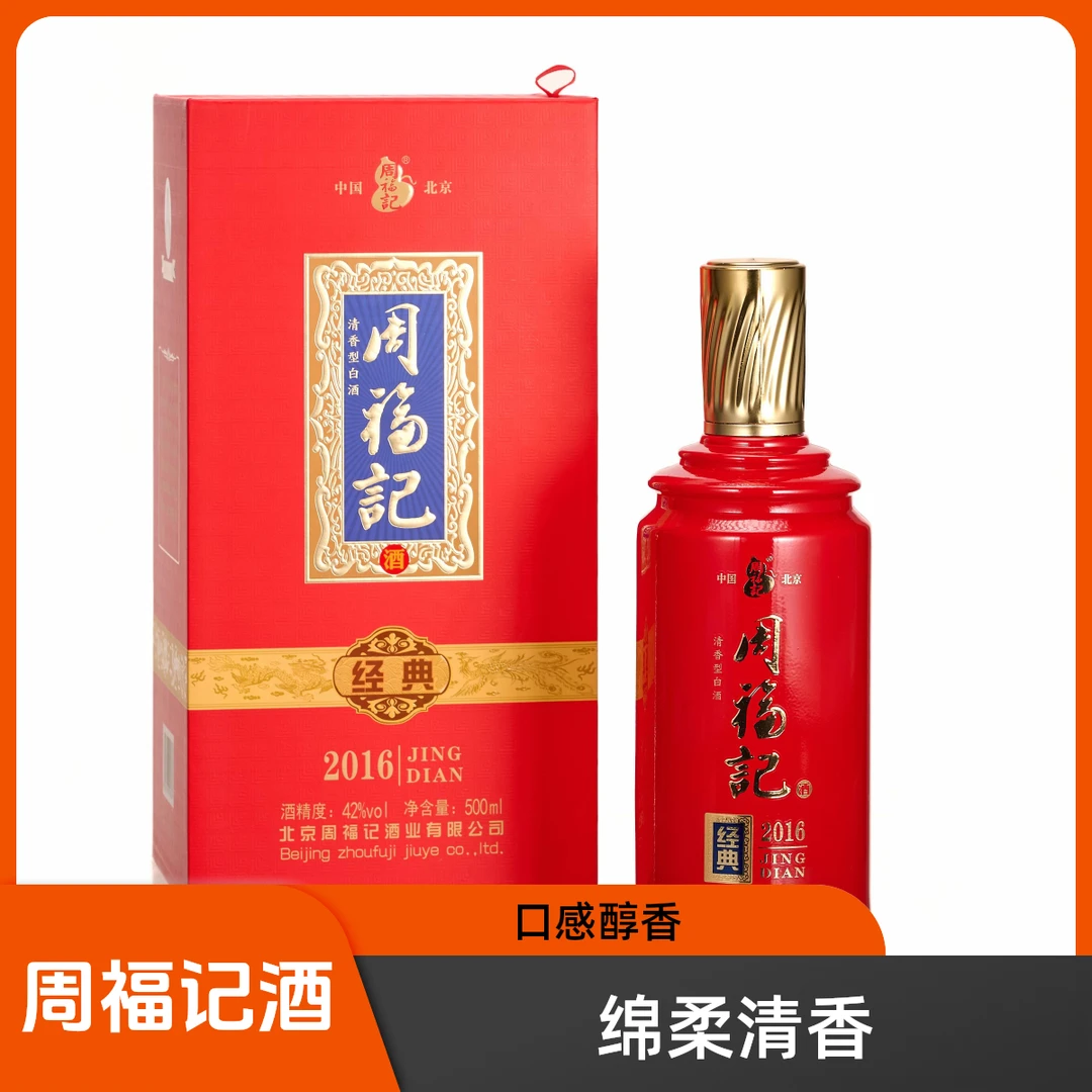 周福记二锅头经典［产地北京］绵柔清香型纯粮酒6瓶42度42度500