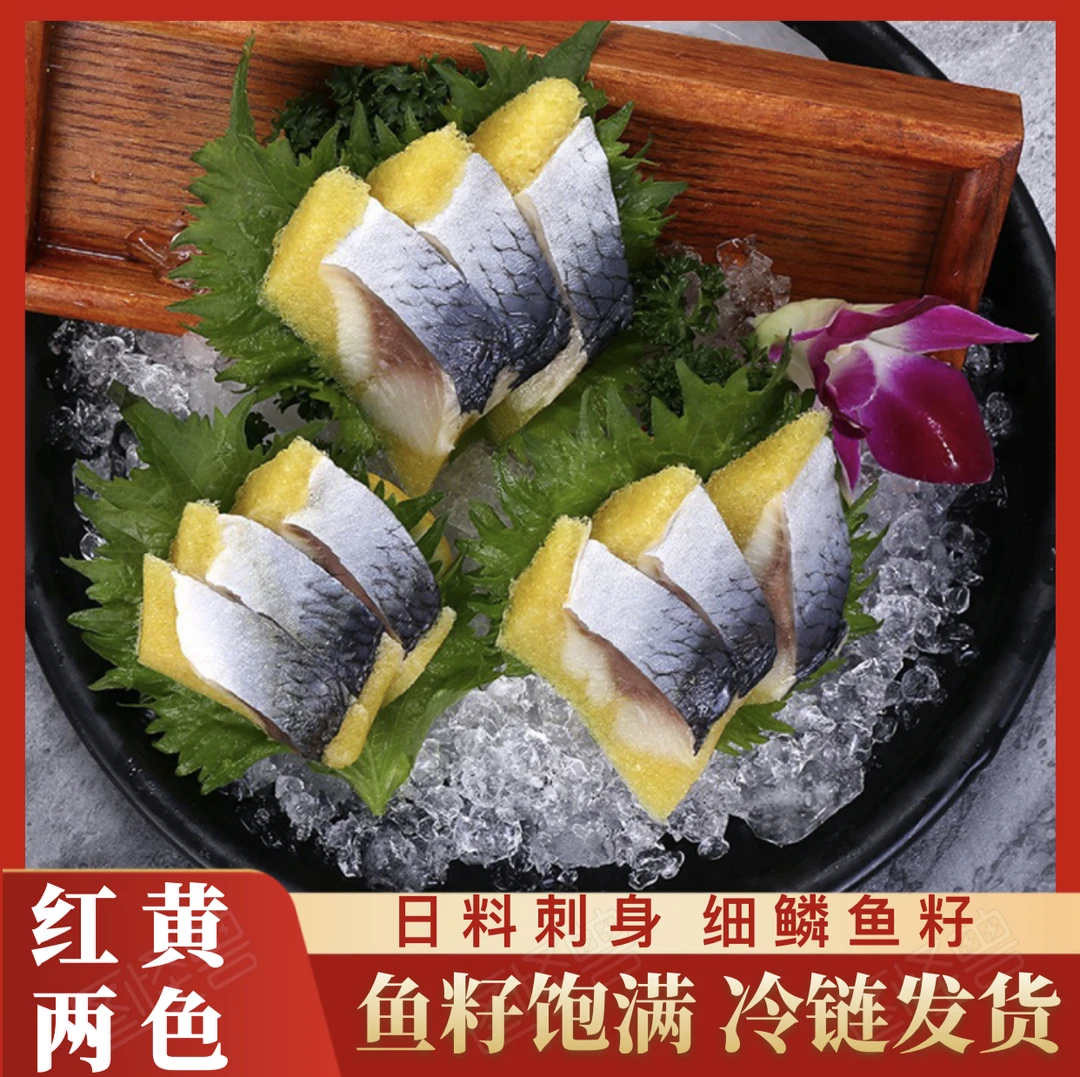 连云港发货 西鳞鱼刺身寿司料理 西鳞鱼籽希鲮鱼 850g(6条/袋)