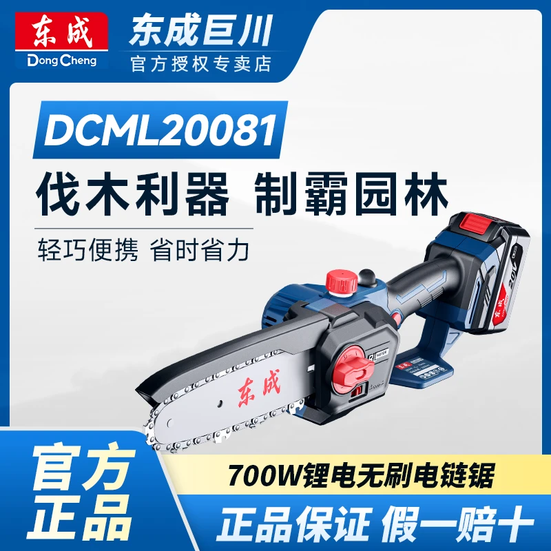 东成DCML20081充电式20V无刷锂电电链锯锂电单手锯手持伐木锯无线