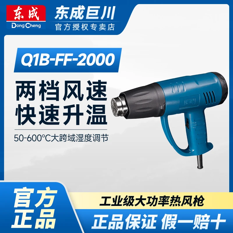 东成Q1B-FF-2000/热风枪可调温热风枪实用快速设计功能调节高性能