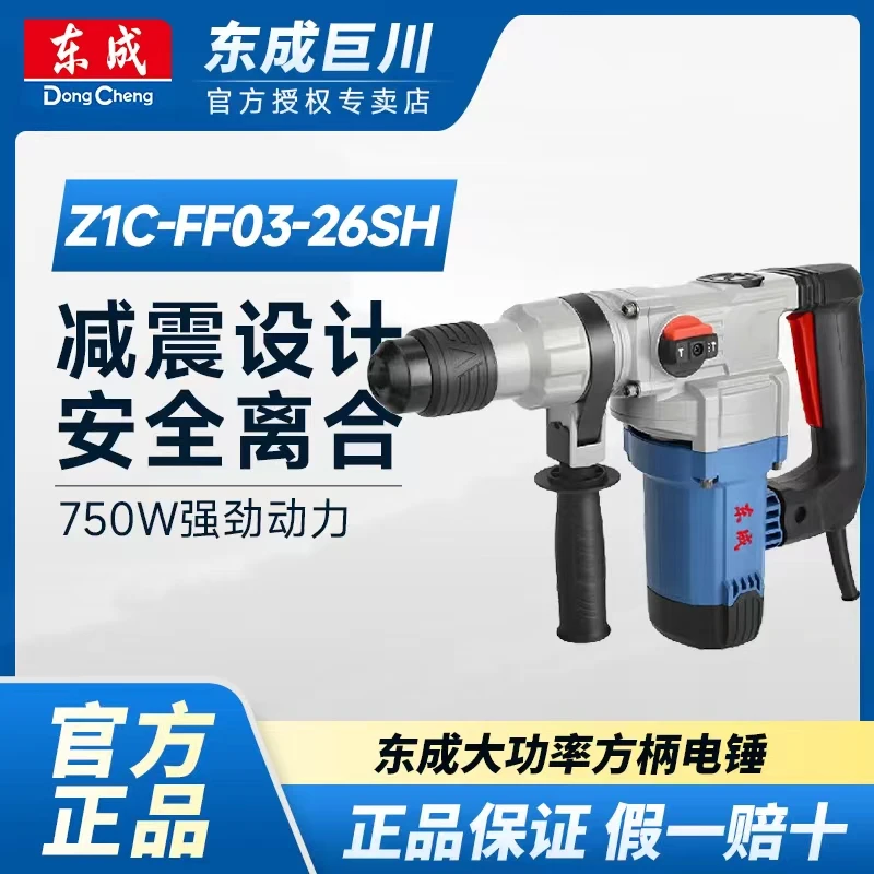 东成Z1C-FF03-28/电锤镐两用带安全离合方柄冲击钻混凝土钻孔开槽