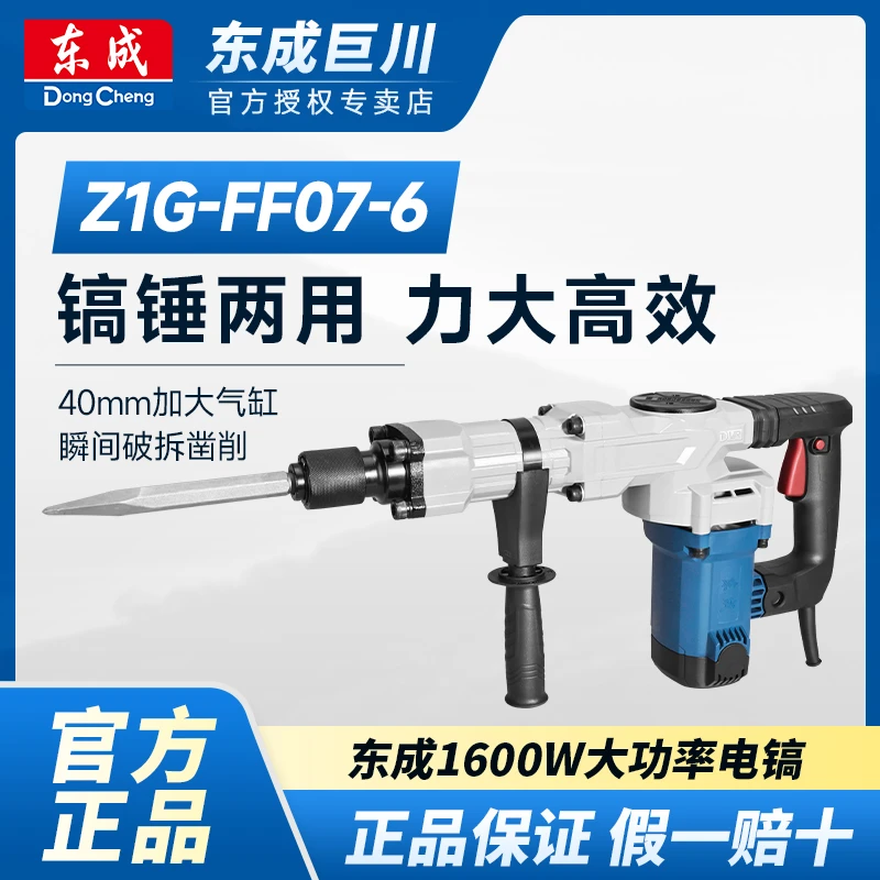 东成Z1G-FF07-6大功率电镐设计稳定加大耐用防振动精密高强劲安装