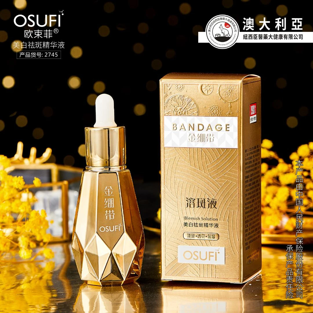 【宠粉福利】欧束菲精华液补水保湿金绷带溶斑液