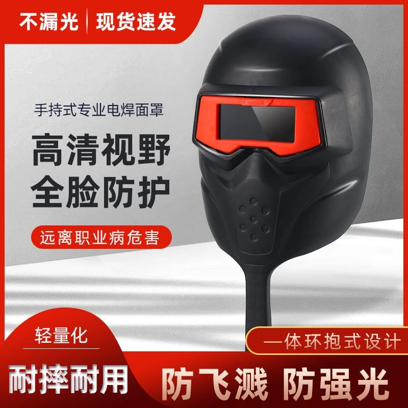 防护面罩手持式电焊面罩防水防强光防烤脸轻便耐摔气保焊焊接装备