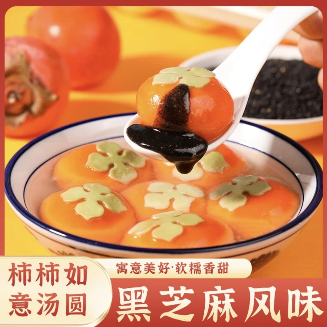 【京东包邮】新品小柿子汤圆柿柿如意黑芝麻馅料软糯香甜