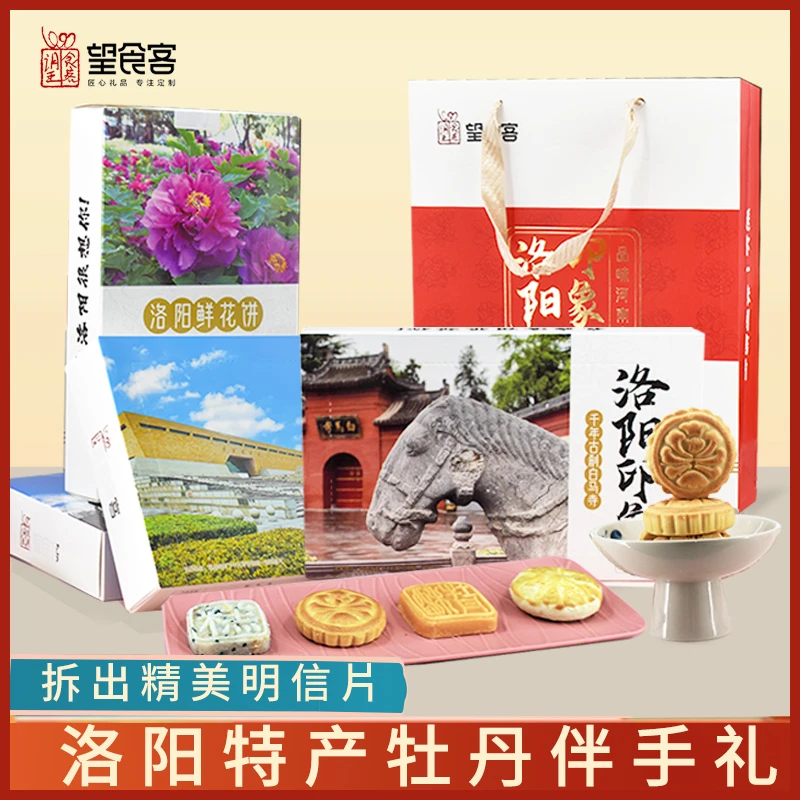 洛阳印象礼盒河南洛阳特产旅游文创明信片伴手礼鲜花饼牡丹糕送人