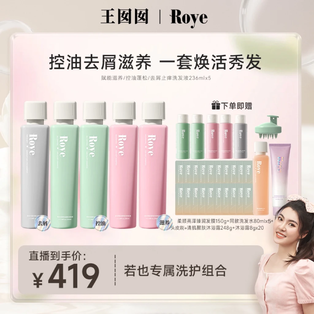 【囡囡专属】Roye洗发水 净澈控油清爽 蓬松不扁塌留香