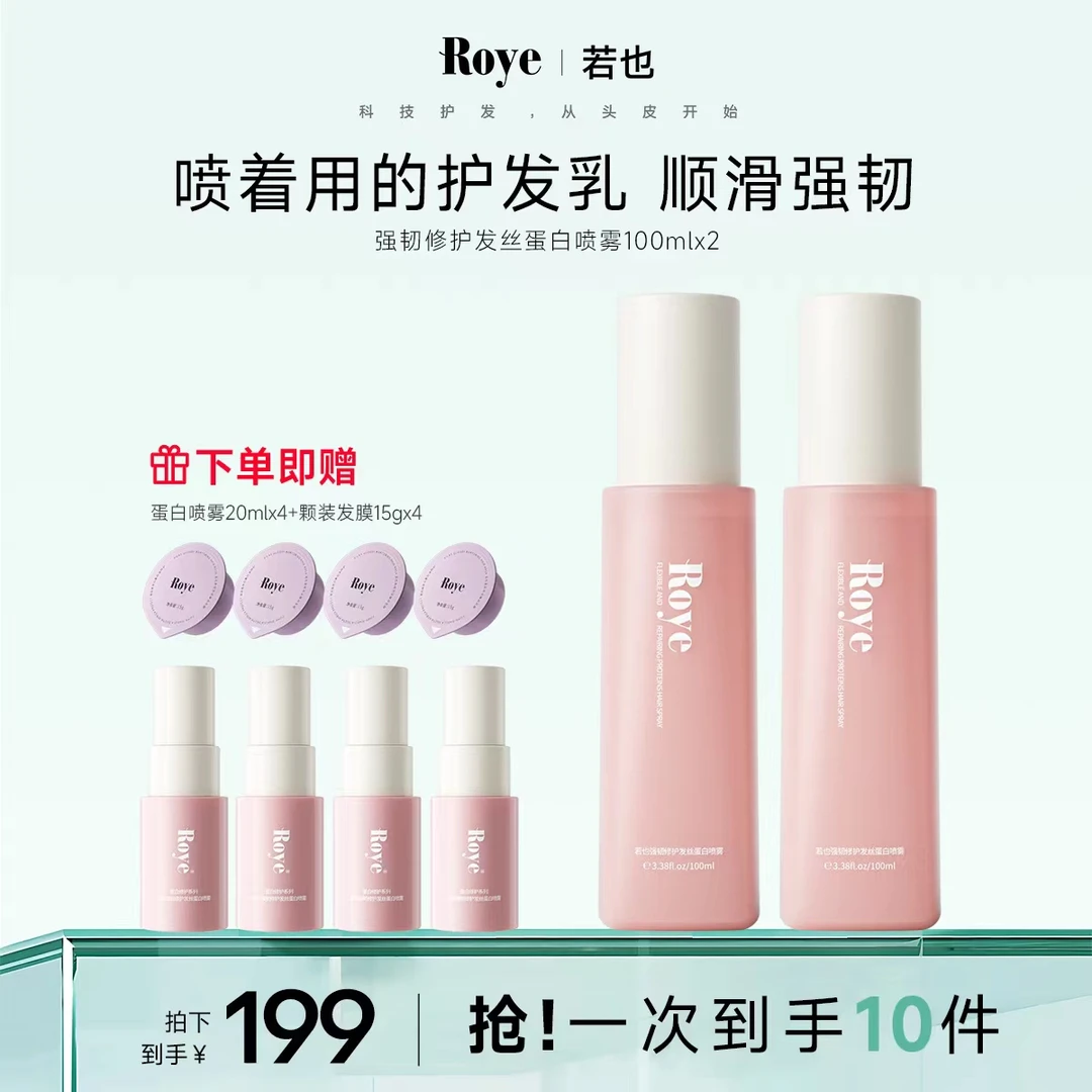 【达人专属】Roye若也强韧修护发丝蛋白喷雾