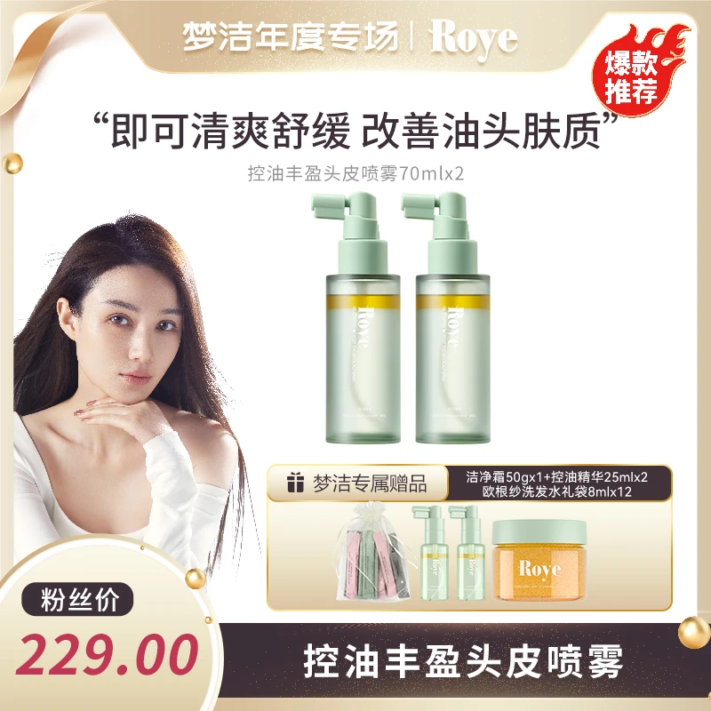 【梦洁专属】Roye若也控油丰盈头皮喷雾