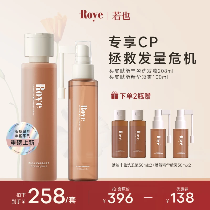 【专场】Roye若也头皮赋能丰盈洗发液