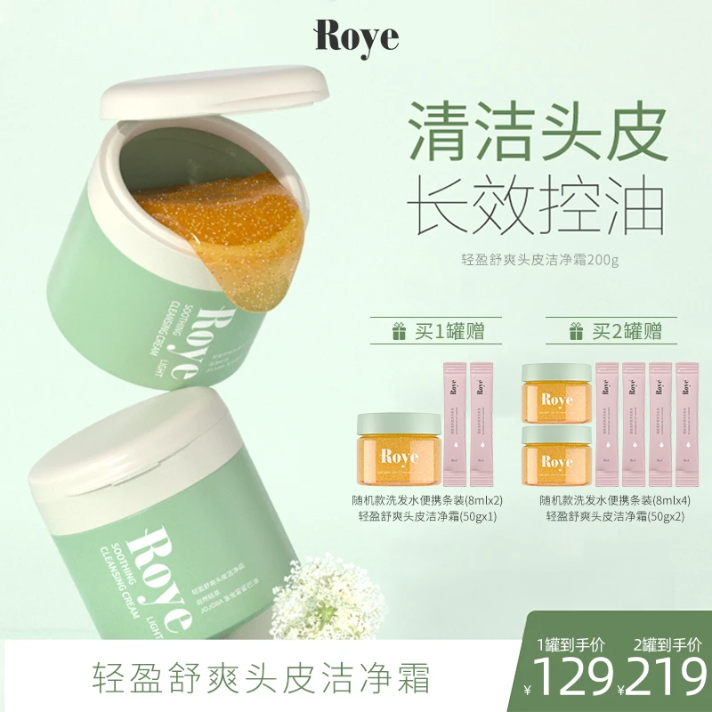 【牛牛专属】Roye若也头皮洁净霜控油