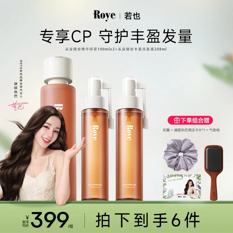 【小欧阳专属】Roye若也头皮赋能精华喷雾