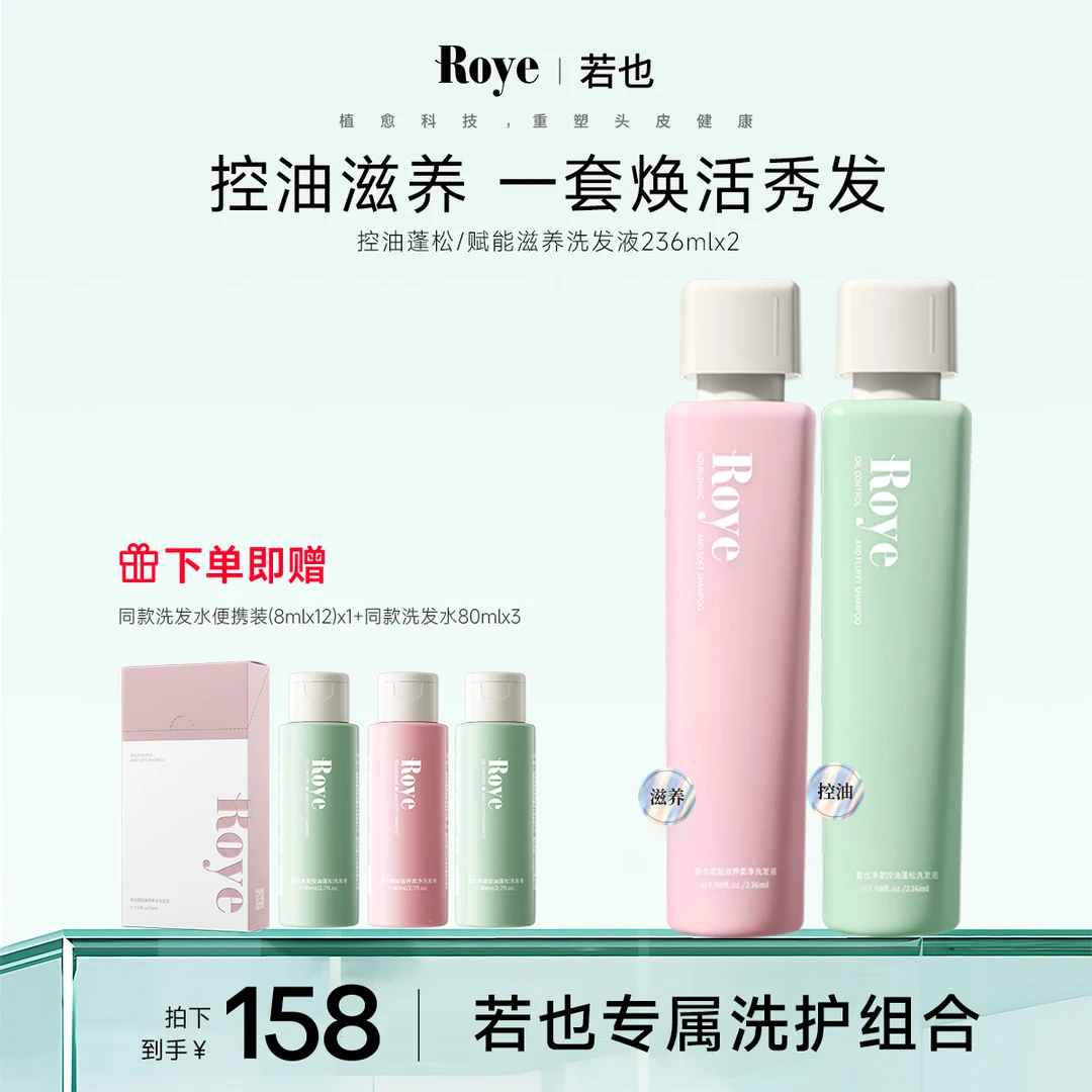 【达人专属】Roye洗发水 净澈控油去屑 清爽 蓬松不扁塌