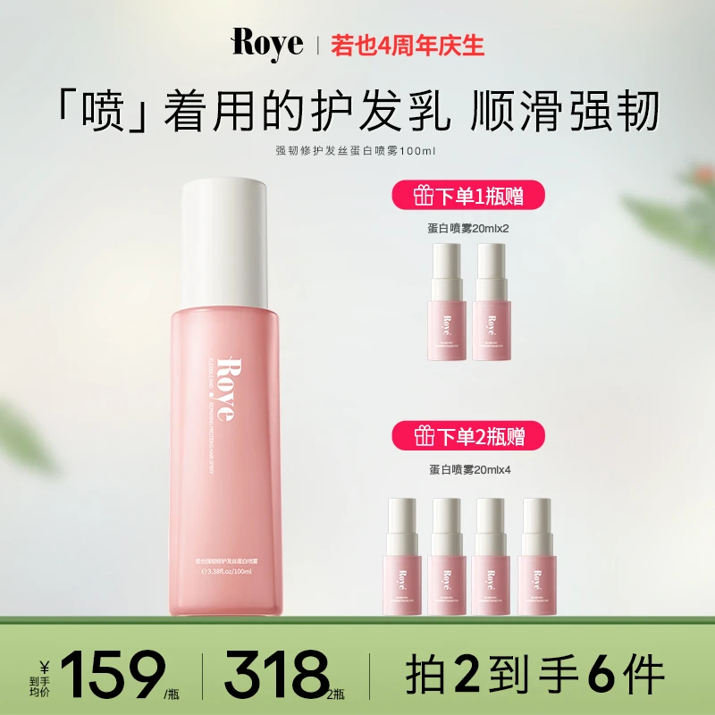 【达人专属】Roye若也强韧修护发丝蛋白喷雾