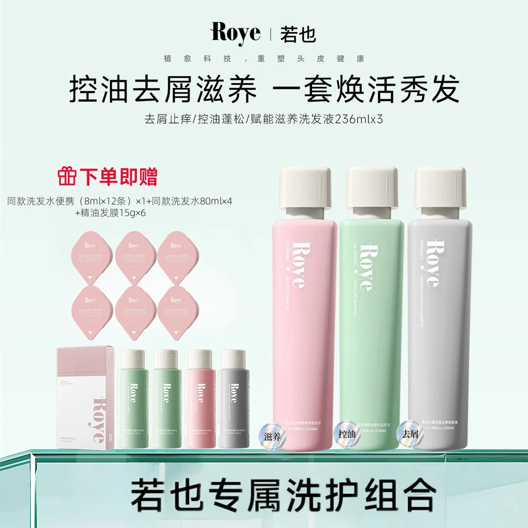 【南希专属】Roye若也洗发水 净澈控油 清爽 蓬松不扁塌洗护
