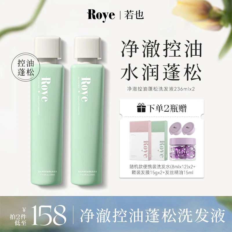 【大发专享】Roye洗发水 净澈控油去屑 清爽 蓬松不扁塌去油持久