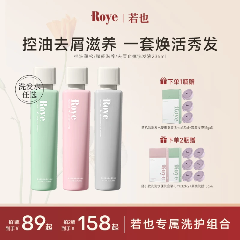 【达人专享】Roye洗发水 净澈控油去屑 清爽 蓬松不扁塌去油柔顺