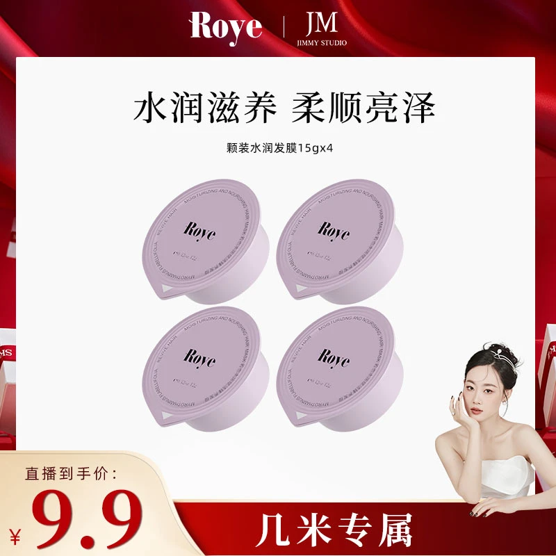 【几米开心价】Roye若也发膜  滋养水润 蓬松柔顺改善毛躁护发养发