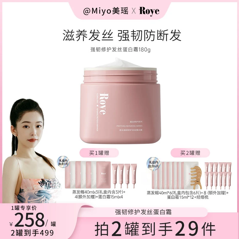 【Miyo专属】春晚同款Roye若也强韧修护发丝蛋白霜