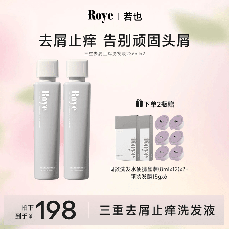 【爽哥专属】Roye若也洗发水 净澈控油丰盈蓬松清爽蓬松不扁塌