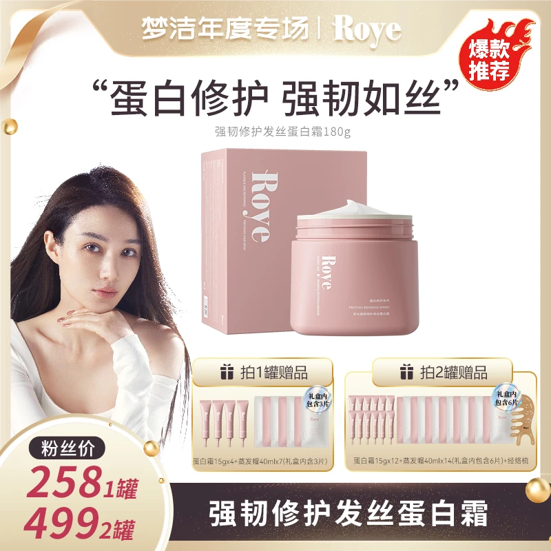 【梦洁专属】春晚同款Roye若也强韧修护发丝蛋白霜