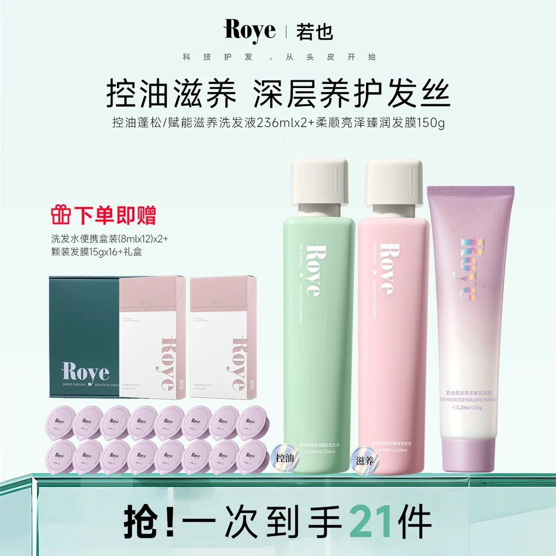 【美人瑜专属】Roye洗发水 净澈控油去屑 清爽 蓬松不扁塌套盒