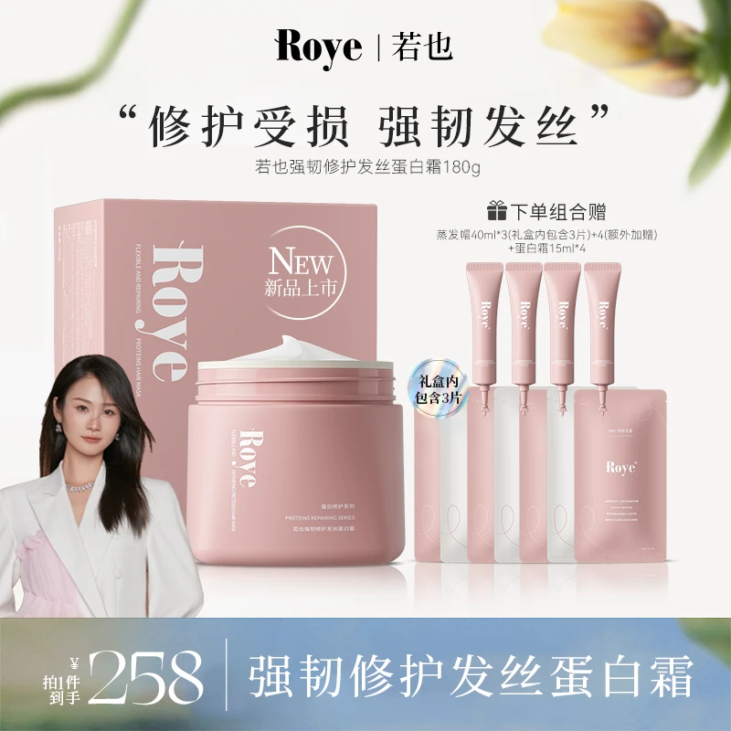 【晓露专属】Roye若也强韧修护发丝蛋白霜顺滑柔顺烫染留香发膜