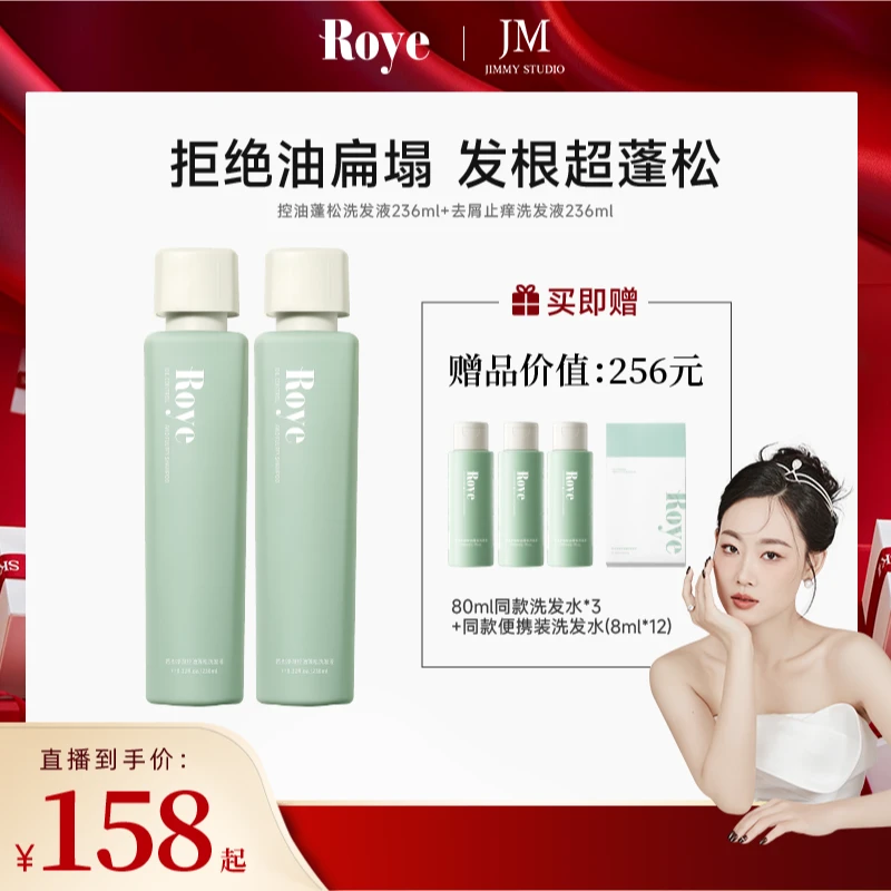 【几米专属】Roye若也洗发水 净澈控油 清爽 蓬松不扁塌