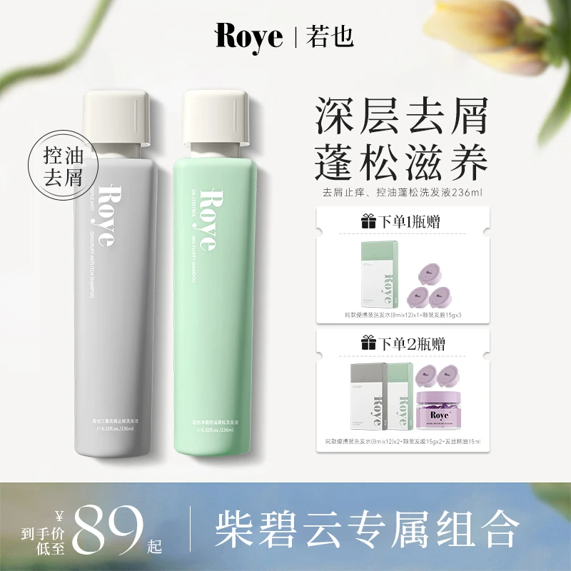【柴碧云专享】Roye洗发水 净澈控油去屑 清爽 蓬松不扁塌去油持久
