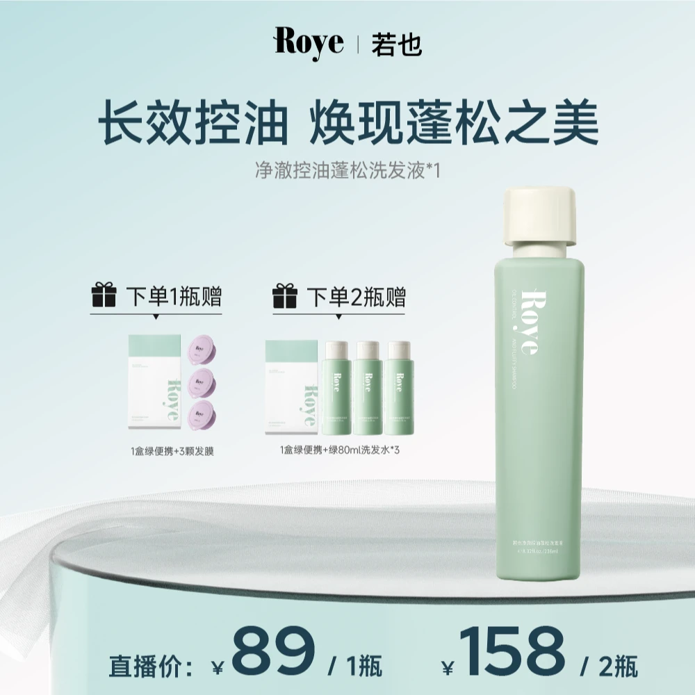 【Roye】若也净澈控油洗发水  去屑清爽 蓬松不扁塌去油持久