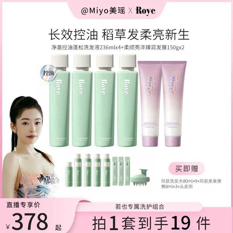 【Miyo美瑶】Roye洗发水 净澈控油 清爽 蓬松不扁塌洗护清洁
