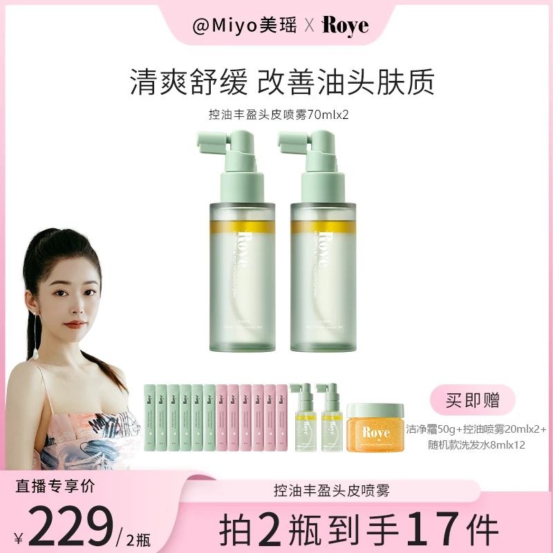 【Miyo专属】Roye若也控油丰盈头皮喷雾 头皮水精华发丝轻盈
