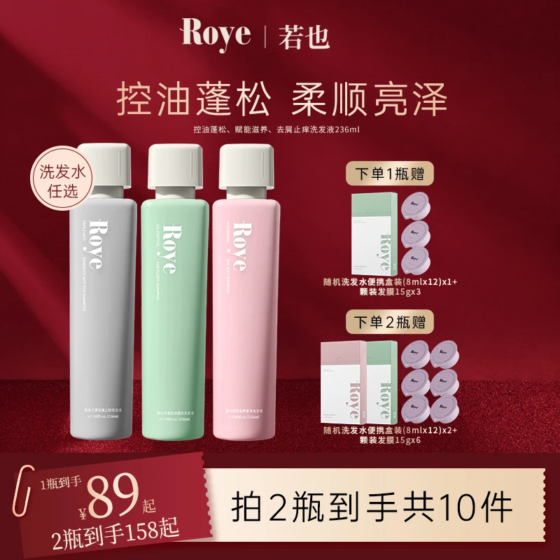 【达人专享】Roye洗发水 净澈控油去屑 清爽 蓬松不扁塌去油柔顺