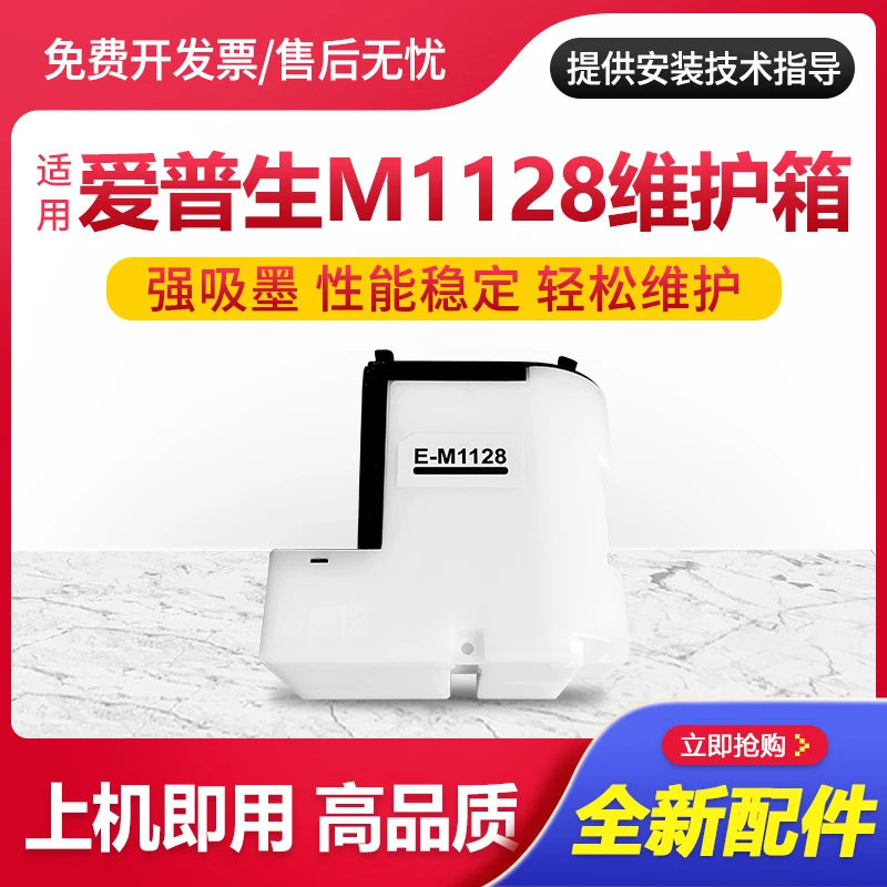 适用爱普生M1128废墨仓维护箱Epson M1100 M1108 M1120 1128 1129