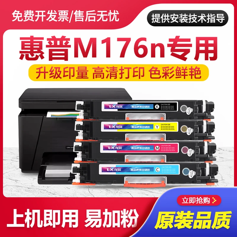 适用hp/惠普176n硒鼓粉盒ColorLaserJetProMFP M176n原装品质墨盒