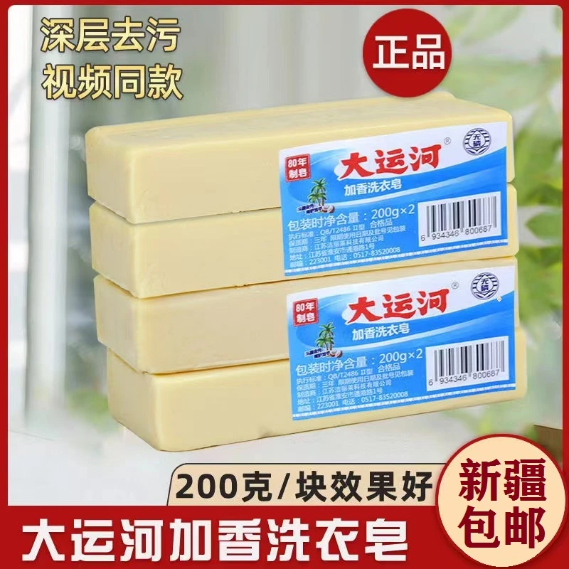 【新疆包邮】大运河肥皂老牌子加香洗衣皂无磷皂透明内衣去污渍
