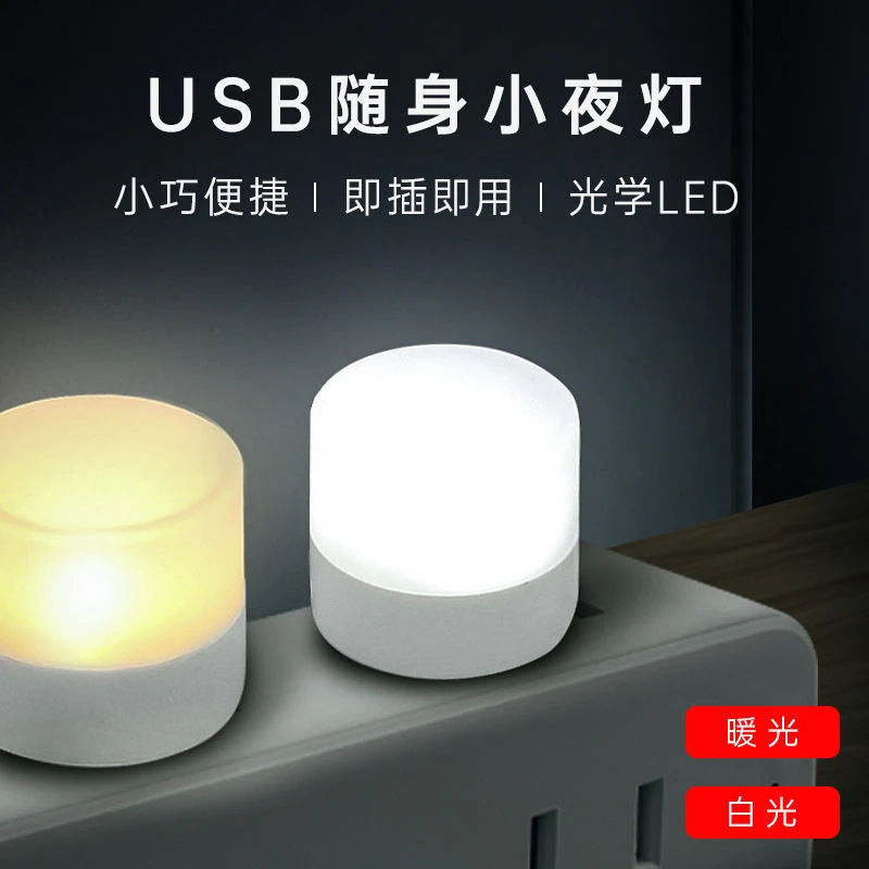 【新疆包邮】USB小夜灯卧室客厅卫生间夜灯LED灯便携灯节能家用夜灯