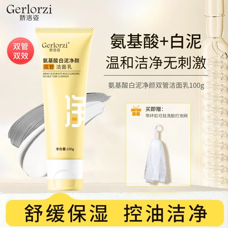 Gerorzi娇洛姿氨基酸洗面奶双管洁面乳控油舒缓温和不刺激学生
