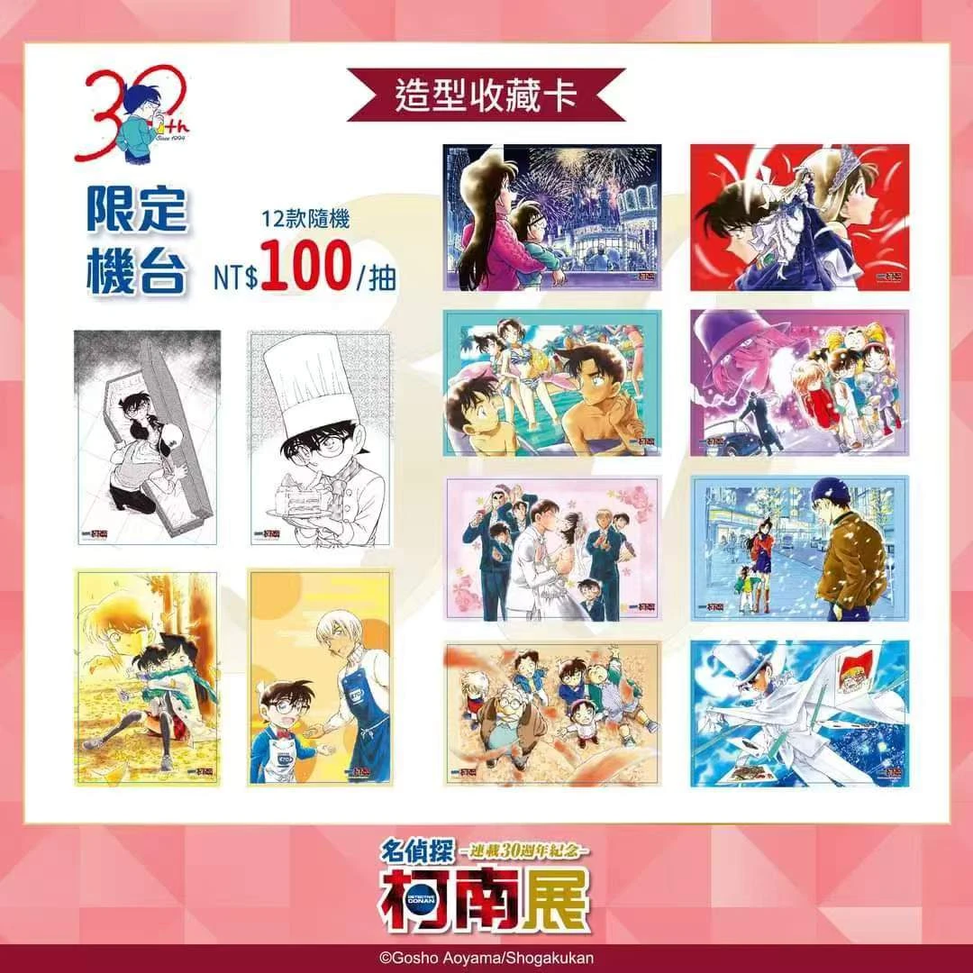 名侦探柯南台湾30周年限定收藏相卡(默认代拆)