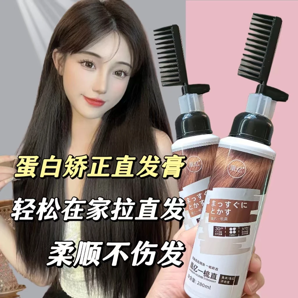 蛋白矫正直发膏软化剂持久定型拉直发梳直头发柔顺不伤发免拉护理
