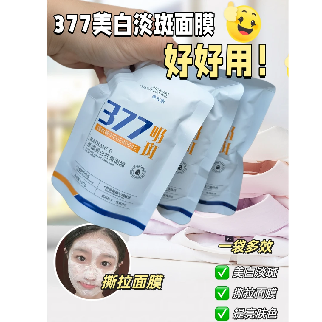 拍一发四】377美白祛斑面膜补水保湿撕拉睡眠面膜淡化斑点提亮肤色