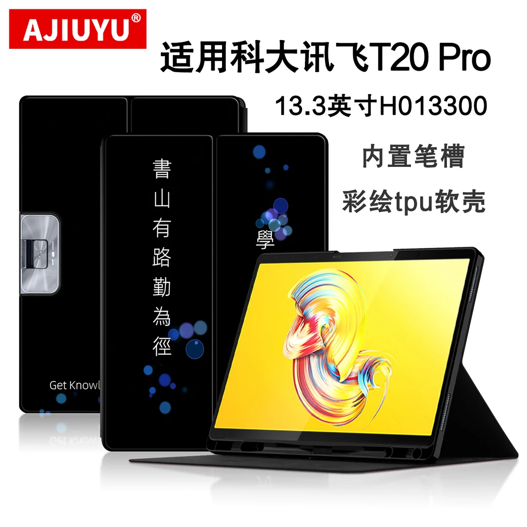 适用科大讯飞AI学习机T20保护套13.3英寸T20pro平板壳带笔槽皮套
