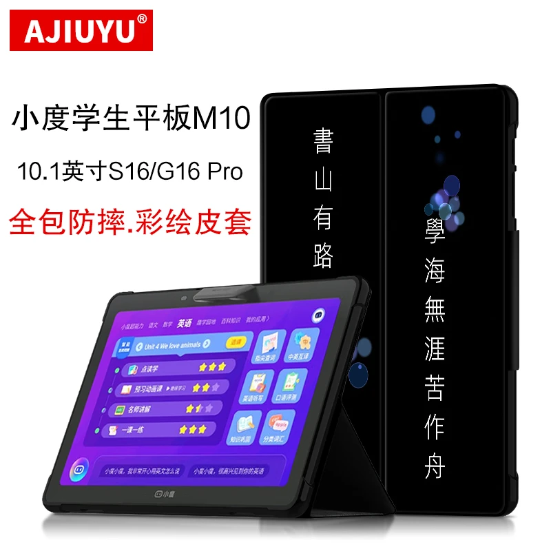 AJIUYU小度学习平板M10保护套10.1英寸S16学习机G16pro卡通壳s12