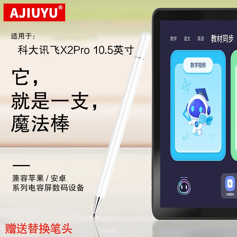 AJIUYU适用科大讯飞X2 Pro手写笔10.5英寸iStudy z1 家教机触屏笔