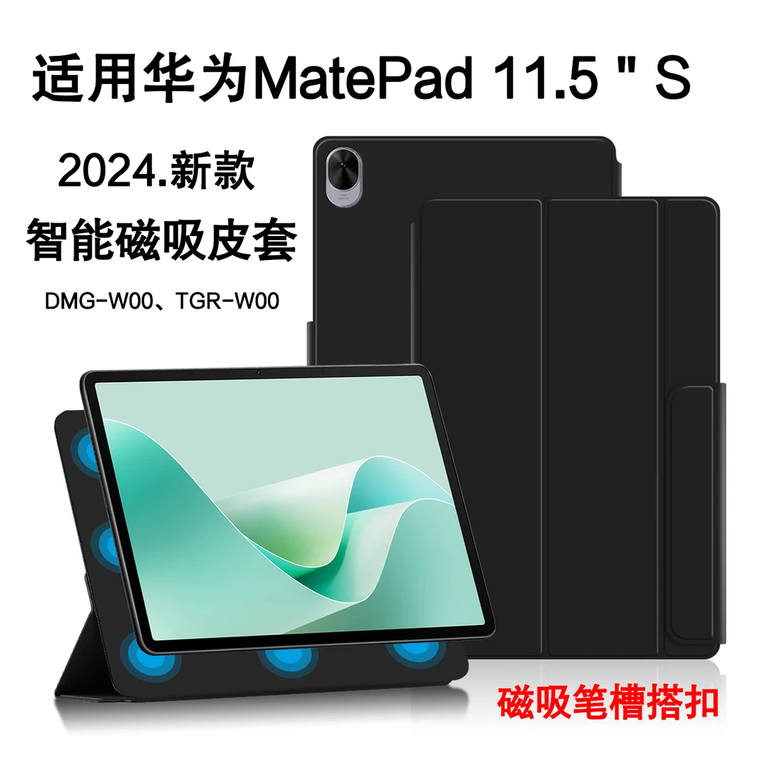 适用华为MatePad11.5S智能皮套2024灵动款matepad S磁吸保护壳/壳