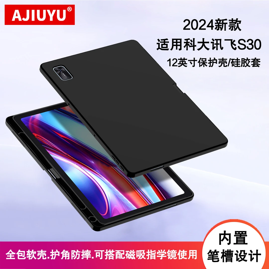 适用科大讯飞AI学习机S30保护壳12英寸s30学生平板电脑笔槽硅胶套